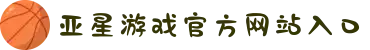 亚星|会员|登录|平台